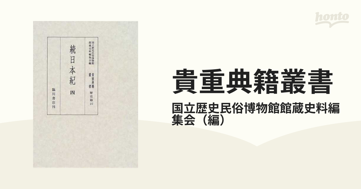 貴重典籍叢書 国立歴史民俗博物館蔵 影印 歴史篇第１０巻 続日本紀 ４