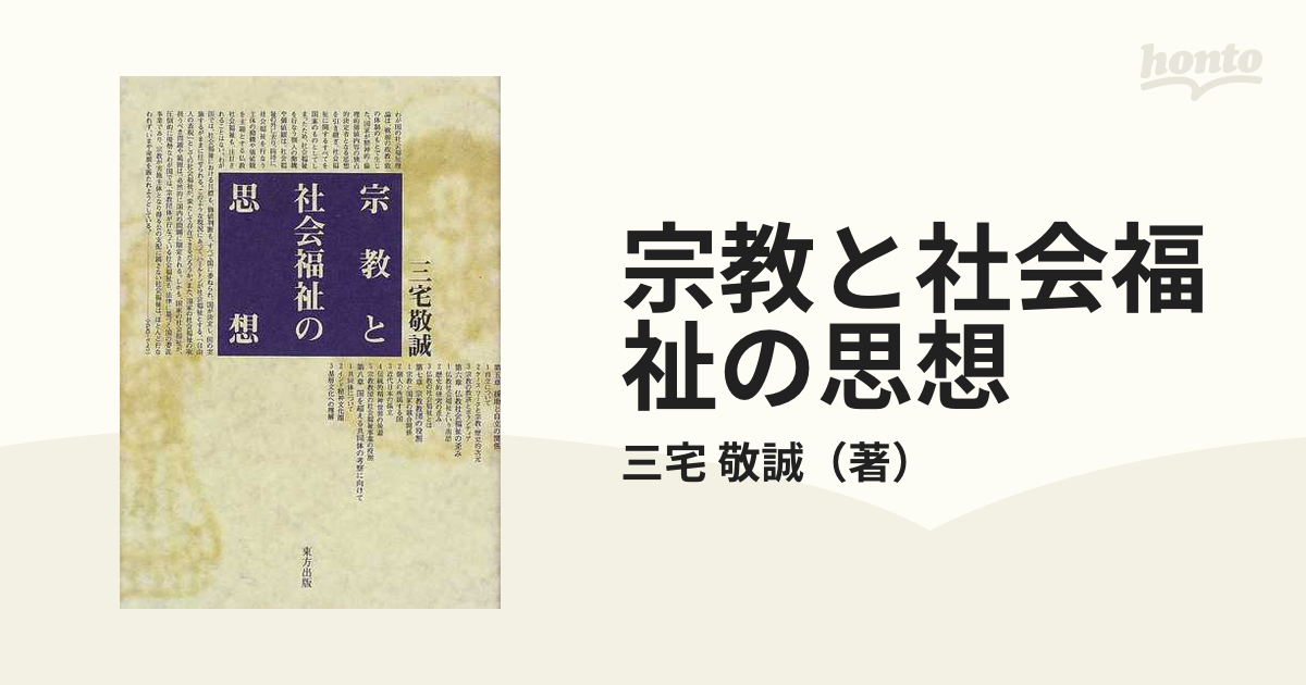 近代的社会福祉と宗教/東方出版（大阪）/三宅敬誠