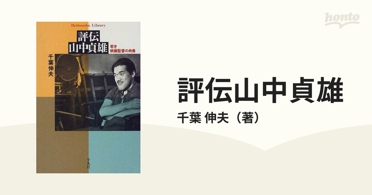 評伝山中貞雄 若き映画監督の肖像の通販/千葉 伸夫 平凡社ライブラリー