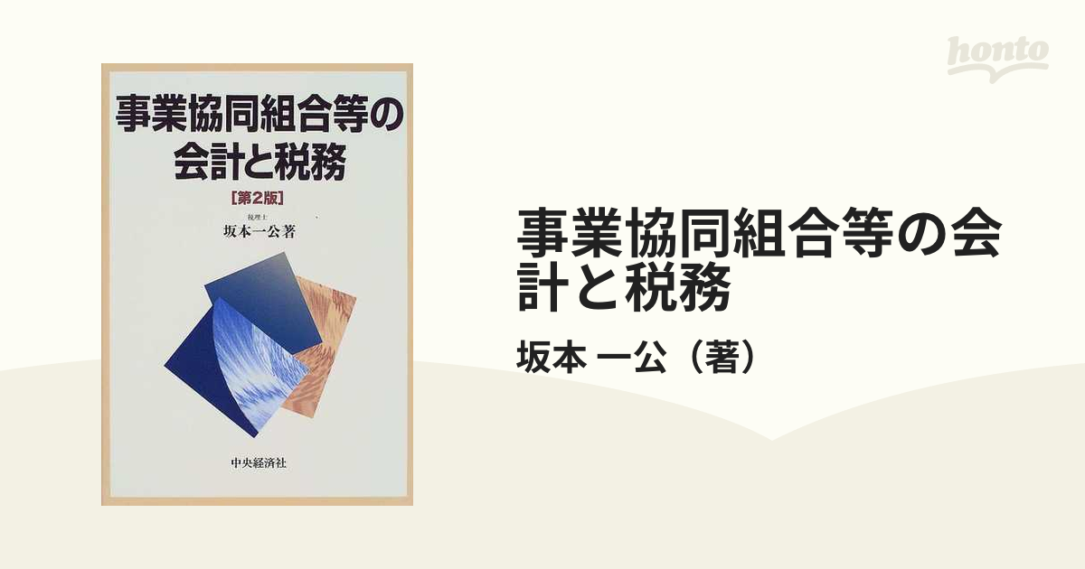 事業協同組合等の会計と税務 第２版の通販/坂本 一公 - 紙の本：honto