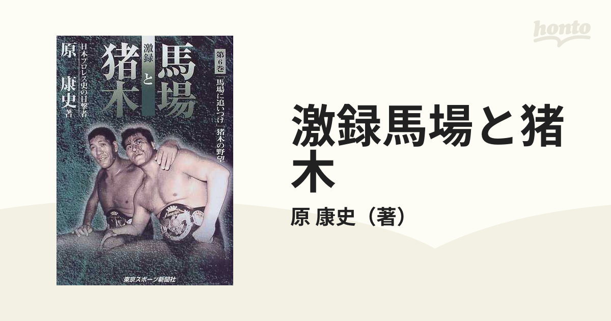 激録馬場と猪木 第６巻 「馬場に追いつけ」猪木の野望の通販/原 康史