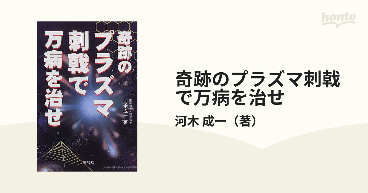 奇跡のプラズマ刺戟で万病を治せ