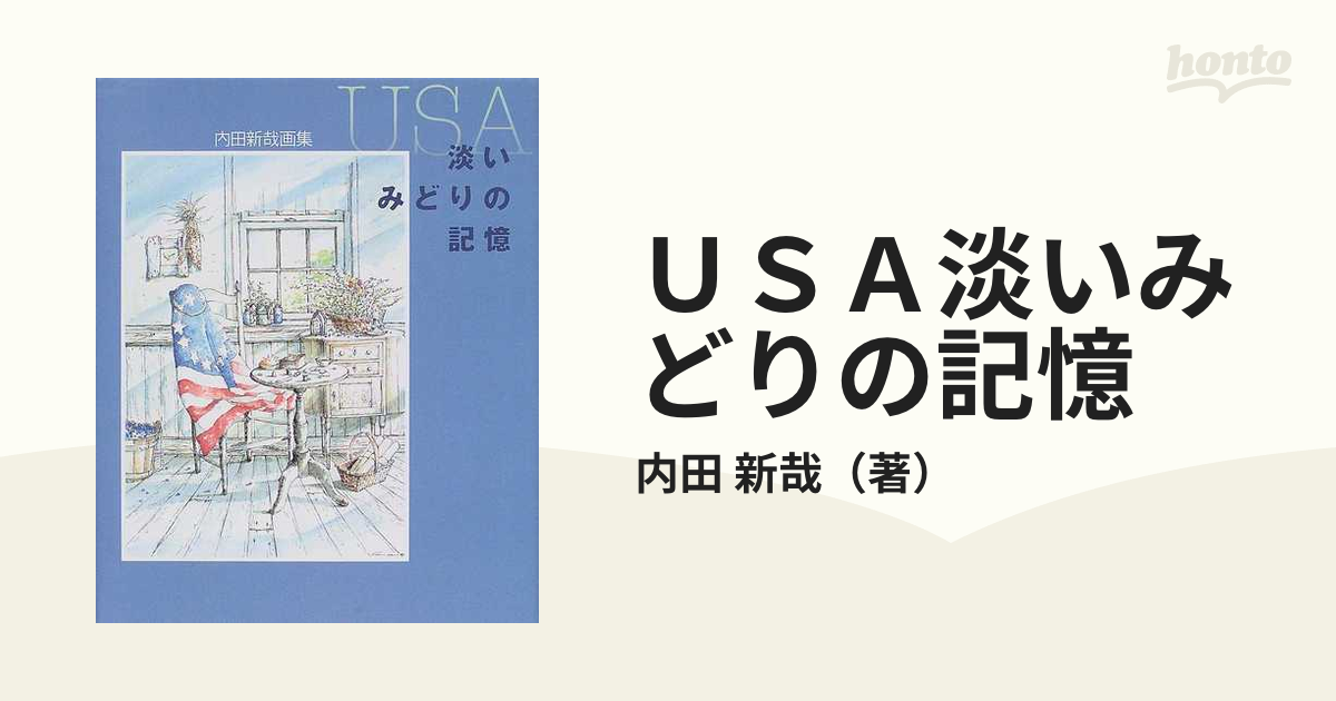 ＵＳＡ淡いみどりの記憶 内田新哉画集の通販/内田 新哉 - 紙の本