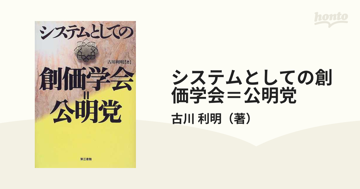 システムとしての創価学会＝公明党