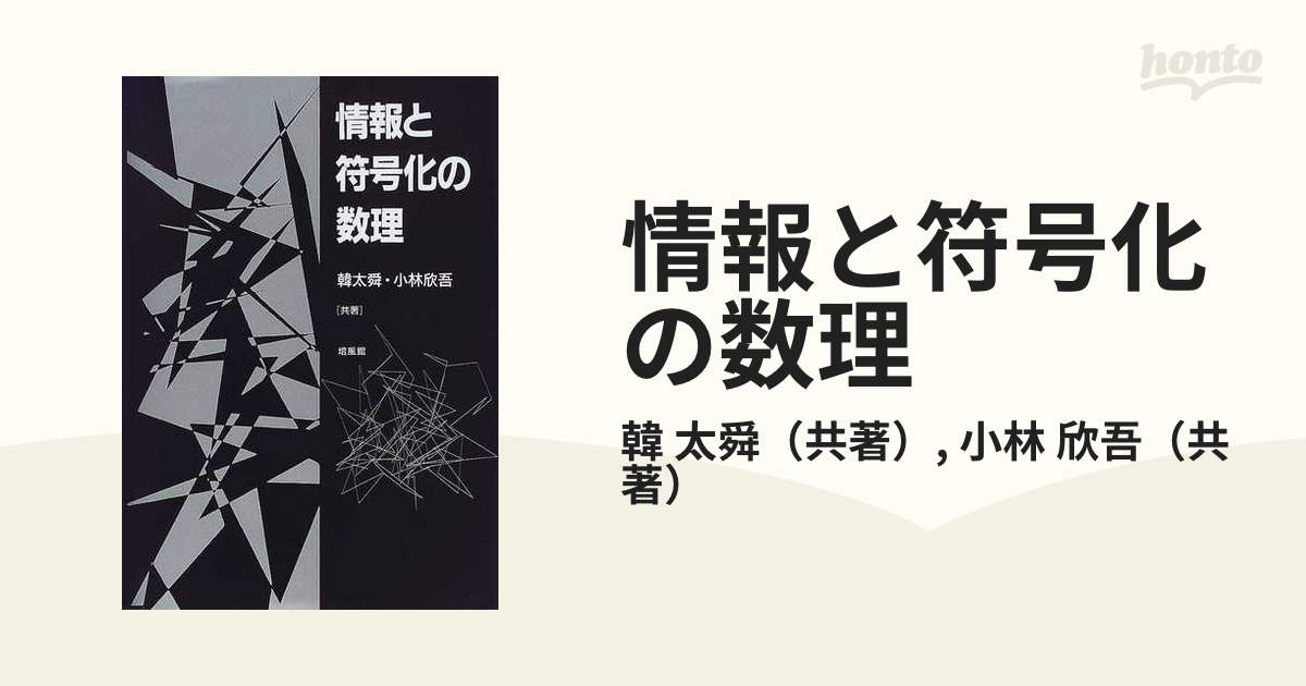 情報と符号化の数理