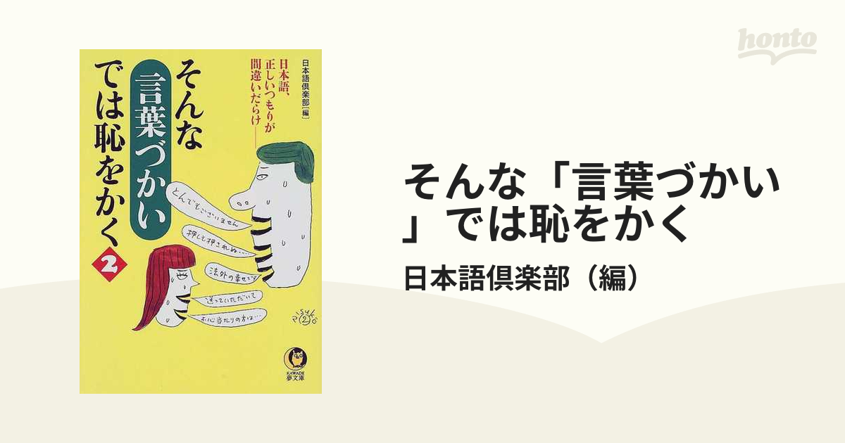 中古】恥をかかないための漢字力大全 /ロングセラーズ/現代漢字研究会（２０１３） - 本