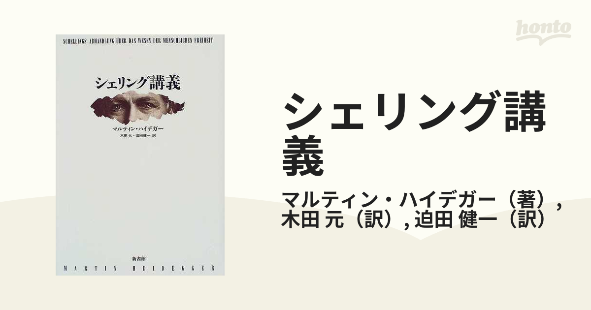 シェリング講義の通販/マルティン・ハイデガー/木田 元 - 紙の本