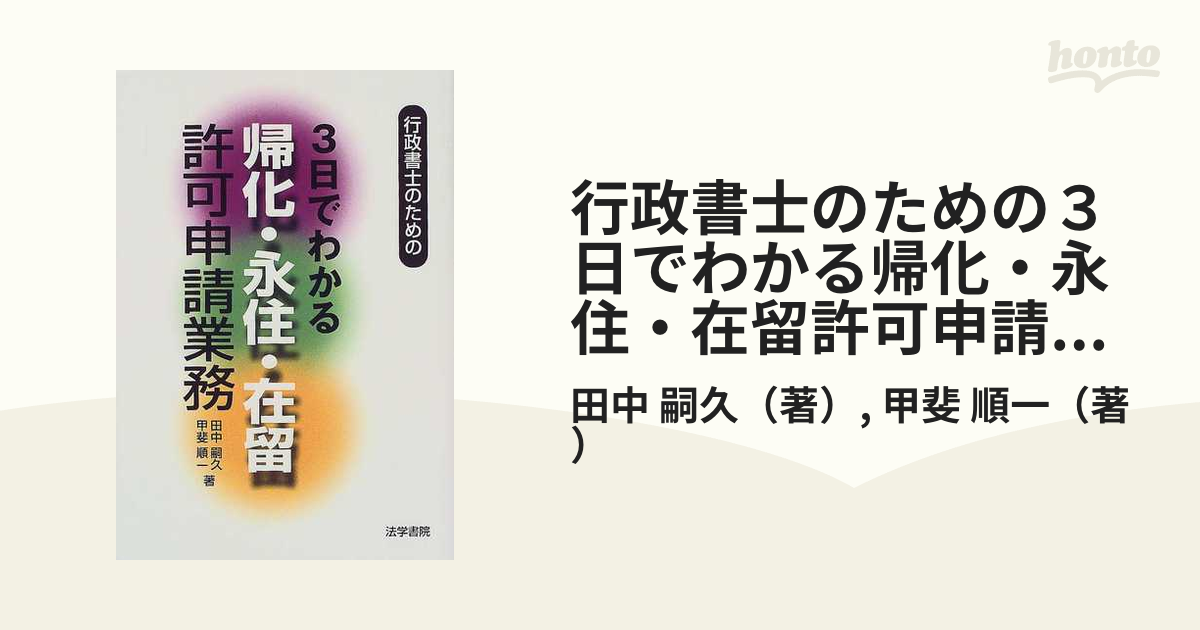 行政書士の実務帰化・永住・在留許可申請業務 - 本