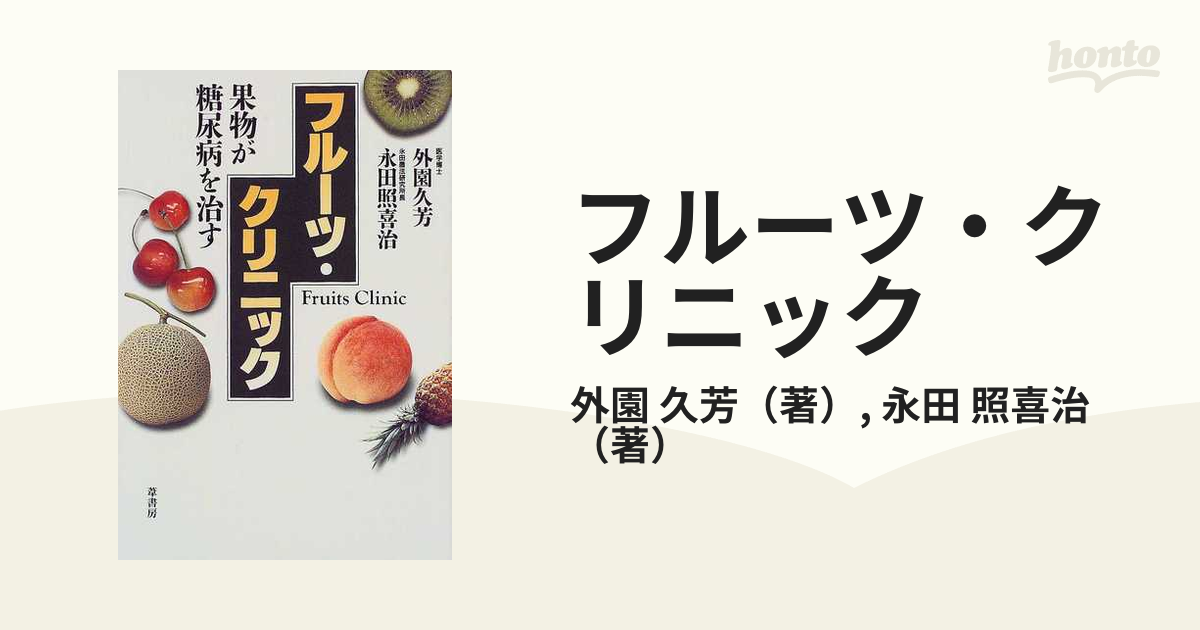 フルーツ・クリニック 果物が糖尿病をなおすの通販/外園 久芳/永田 照