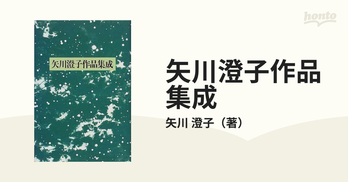 矢川澄子作品集成 新装版