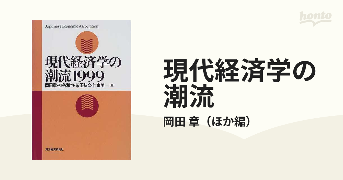 現代経済学の潮流 １９９９の通販/岡田 章 - 紙の本：honto本の通販ストア