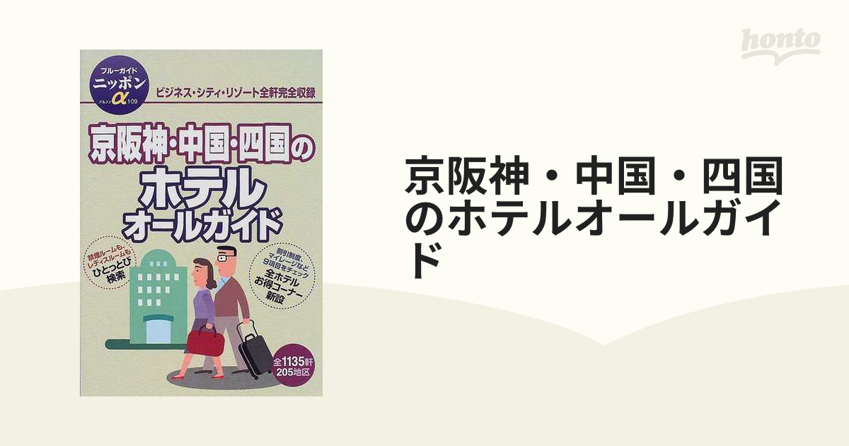 京阪神・中国・四国のホテルオールガイド 全改訂版の通販 - 紙の本：honto本の通販ストア