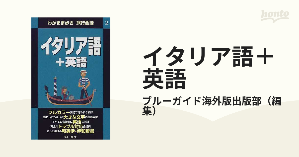 イタリア語 英語の通販 ブルーガイド海外版出版部 紙の本 Honto本の通販ストア