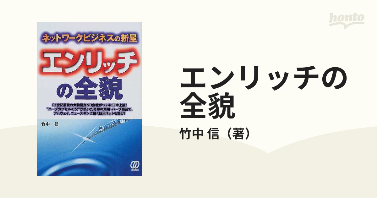 エンリッチの全貌 ネットワークビジネスの新星/ぱる出版/竹中信-