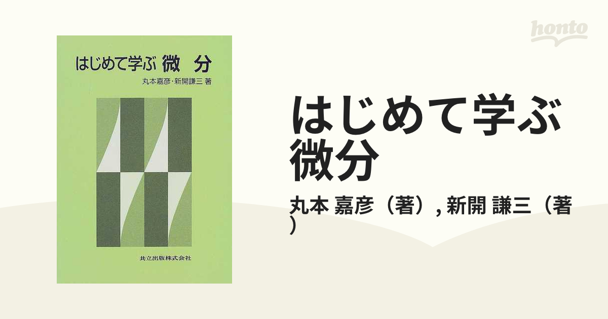 はじめて学ぶ微分 - 語学・辞書・学習参考書