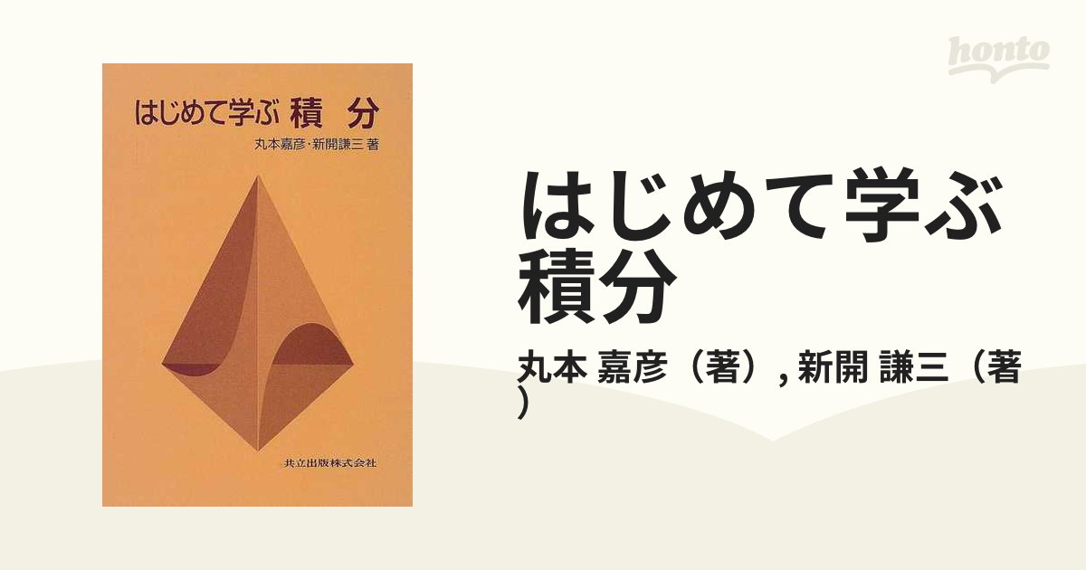 はじめて学ぶ積分