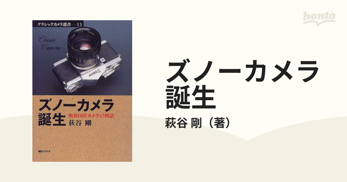 ズノーカメラ誕生 - 趣味