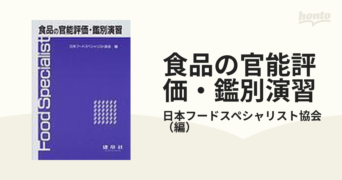 食品の官能評価・鑑別演習