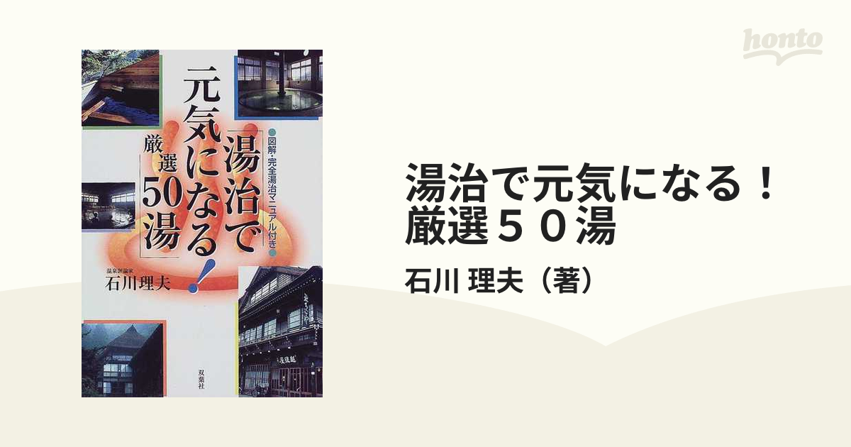 湯治で元気になる！厳選５０湯の通販/石川 理夫 - 紙の本：honto本の