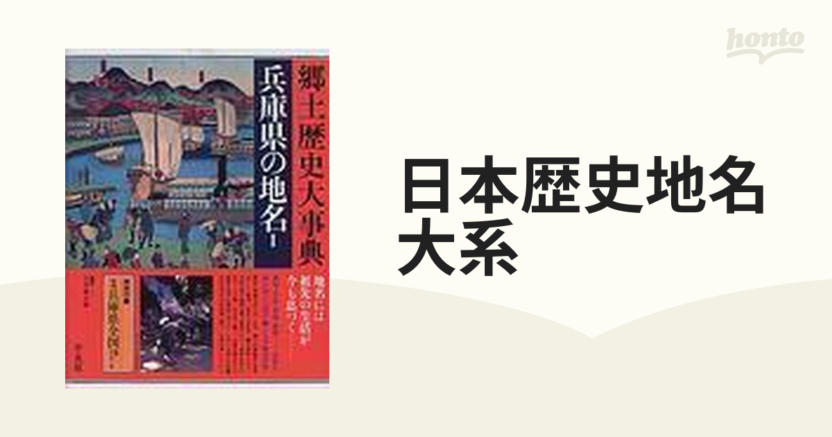 兵庫県の地名 １ 日本歴史地名大系 ２９ １ オンデマンド版 -