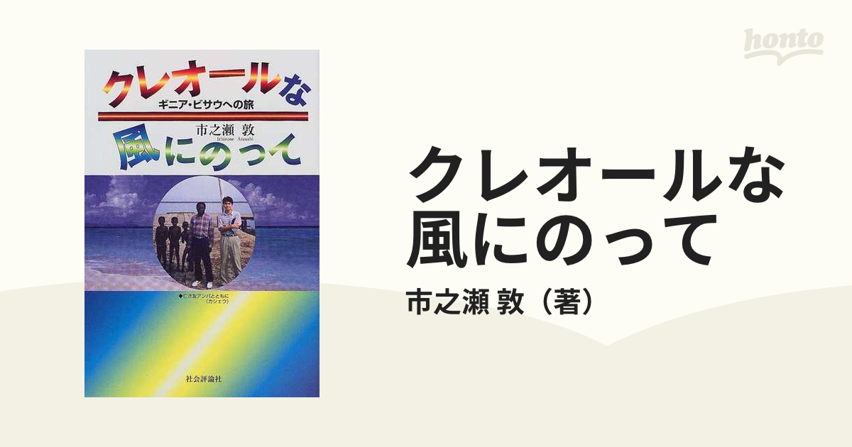 クレオールな風にのって ギニア・ビサウへの旅