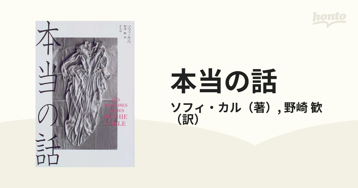 ソフィ・カル　本当の話 本当の話 | ソフィ カル, Calle,Sophie, 歓, 野崎 |本 | 通販