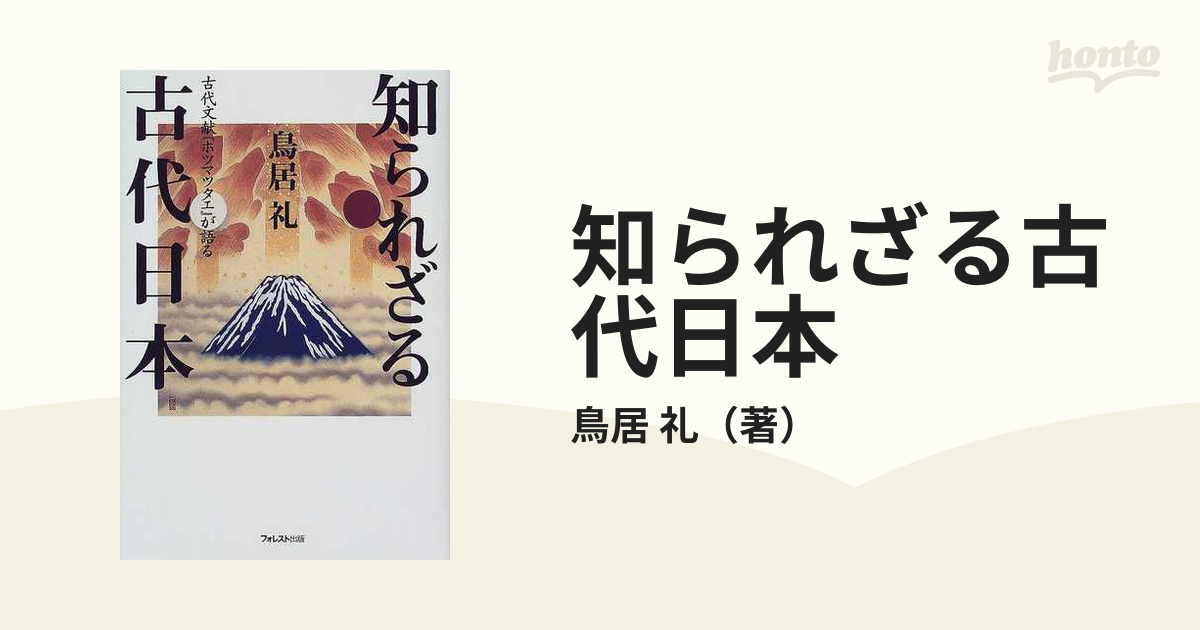 知られざる古代日本 古代文献『ホツマツタエ』が語る