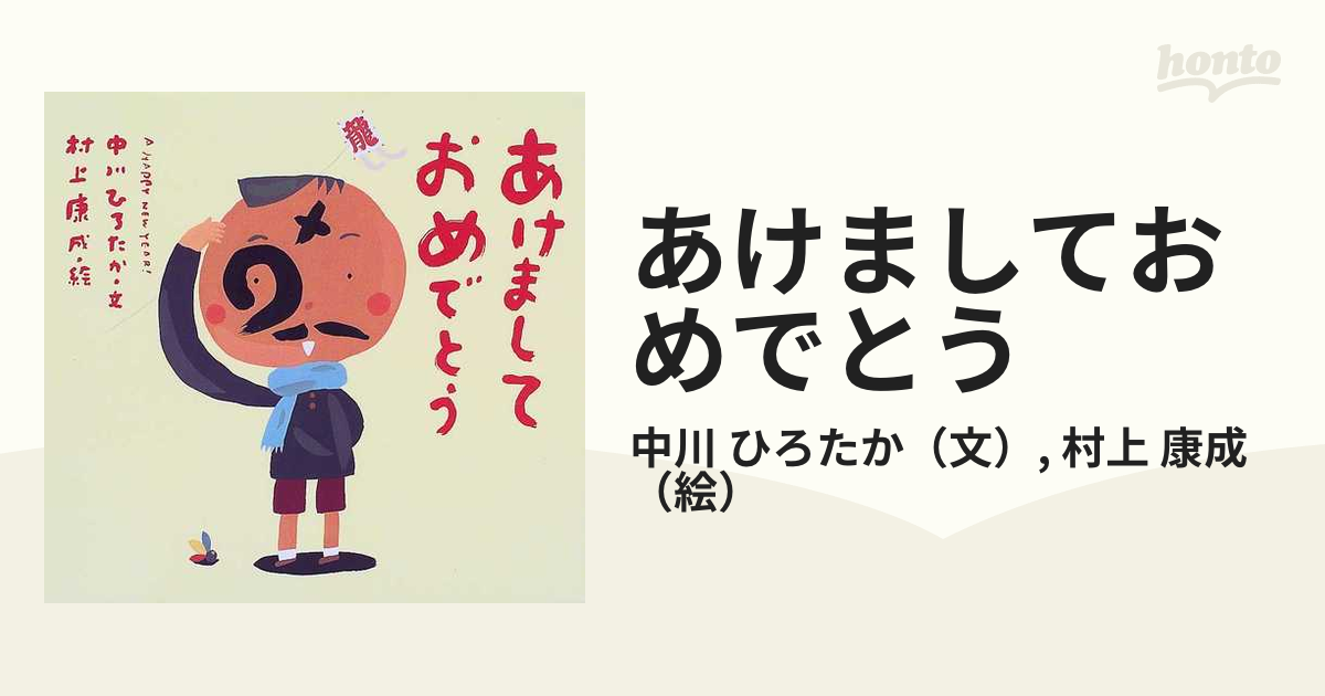 あけましておめでとうの通販 中川 ひろたか 村上 康成 紙の本 Honto本の通販ストア