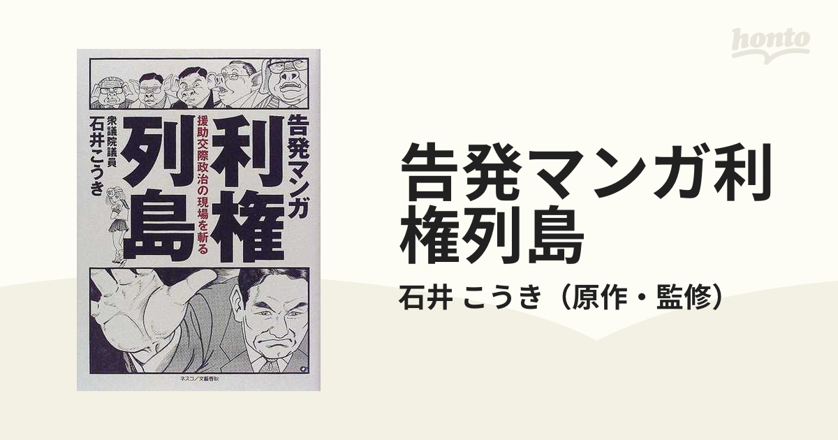 希少】告発マンガ 利権列島―援助交際政治の現場を斬る