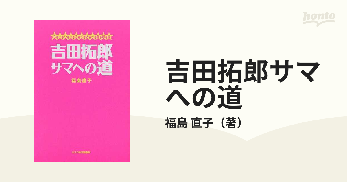 吉田拓郎サマへの道 ミーハーライター奮闘記の通販/福島 直子 紙の本：honto本の通販ストア