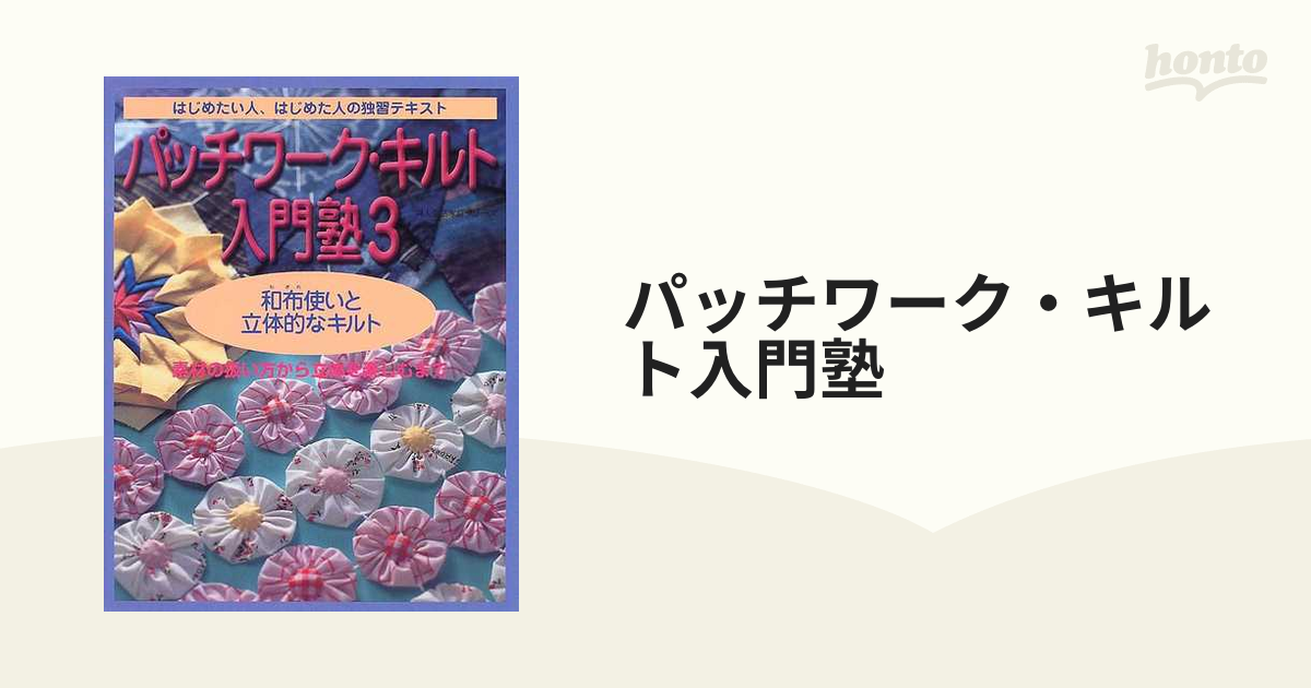 パッチワーク・キルト入門塾 はじめたい人、はじめた人の独習テキスト ３ 和布使いと立体的なキルト