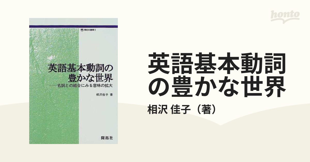 英語基本動詞の豊かな世界 名詞との結合にみる意味の拡大の通販/相沢