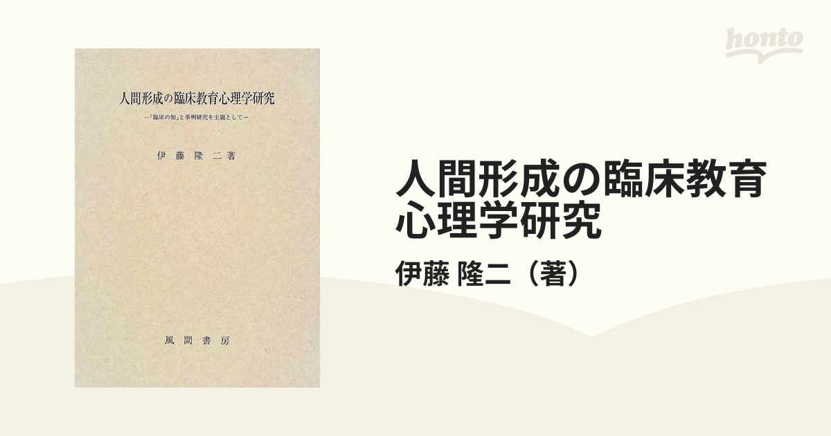 人間形成の臨床教育心理学研究 「臨床の知」と事例研究を主題として