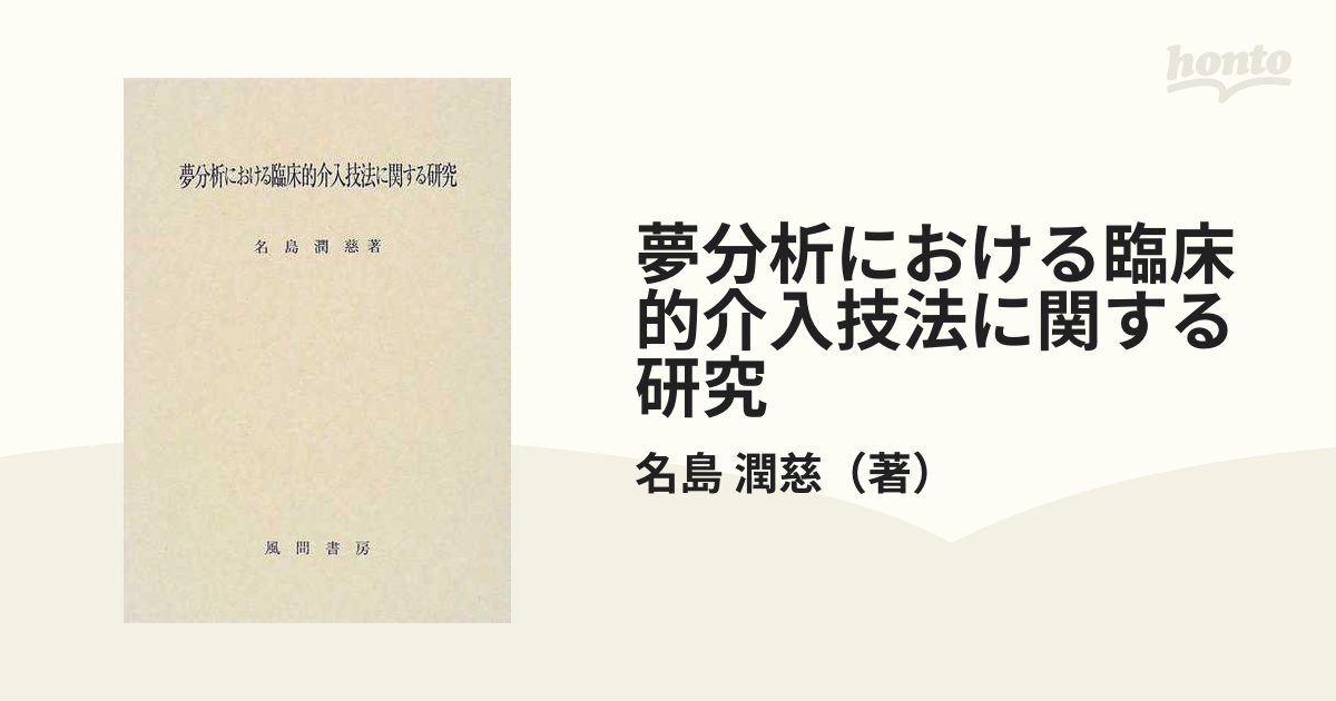 夢分析における臨床的介入技法に関する研究