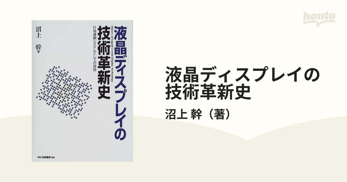 液晶ディスプレイの技術革新史 : 行為連鎖システムとしての技術-