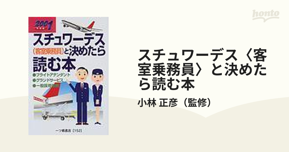 スチュワーデスと決めたら読む本 〔'９８年度版〕/一ツ橋書店/小林正彦 ...