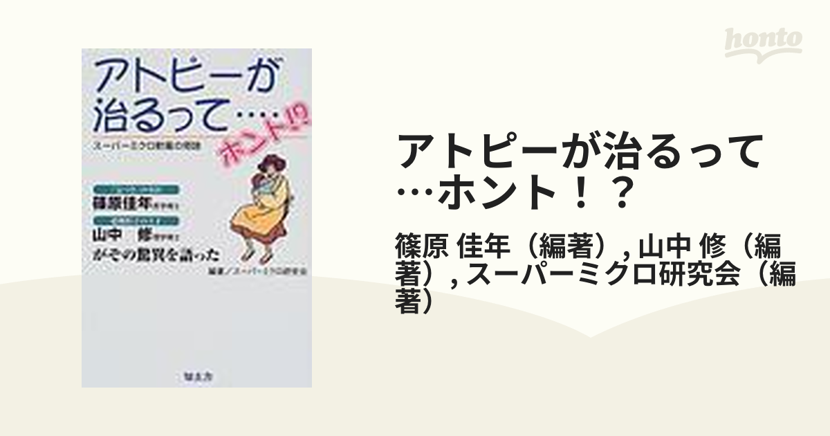 アトピーが治るって…ホント！？ スーパーミクロ軟膏の奇跡/知玄舎/篠原 ...