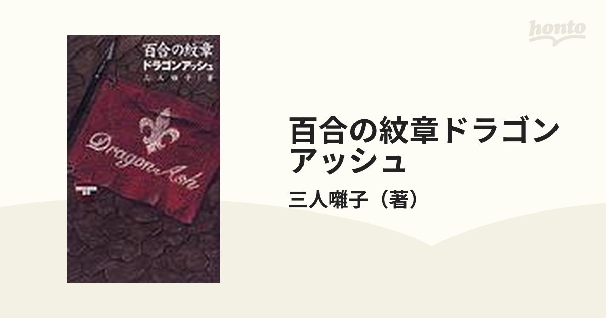 百合の紋章ドラゴンアッシュ