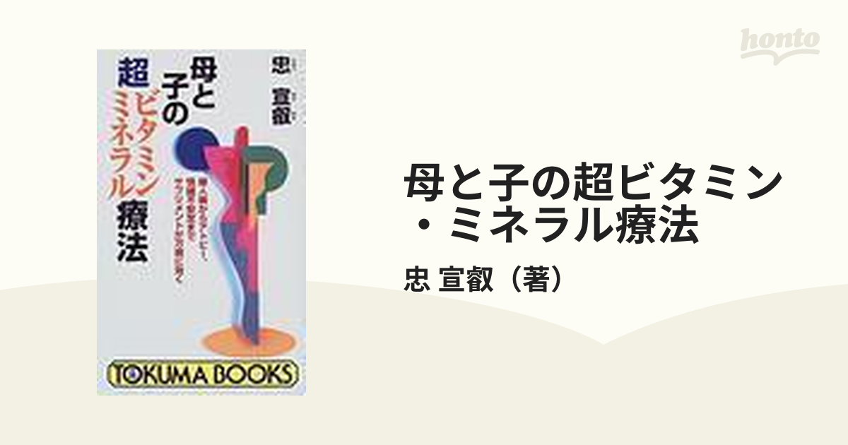 母と子の超ビタミン・ミネラル療法 婦人病からアトピー、情緒不安定 ...