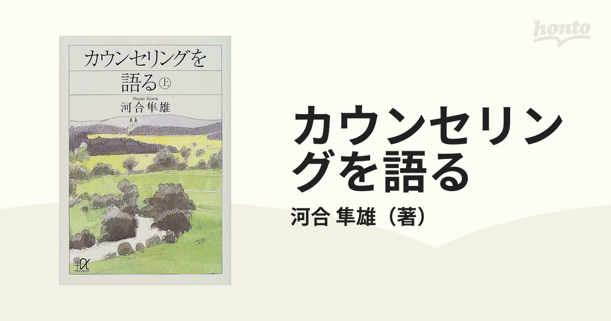 カウンセリングを語る 上