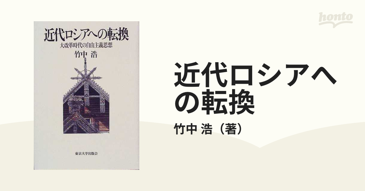 近代ロシアへの転換 大改革時代の自由主義思想の通販/竹中 浩 - 紙の本