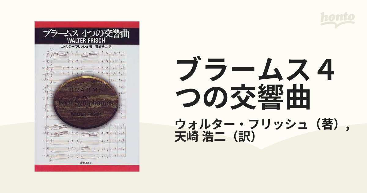 ブラームス４つの交響曲の通販/ウォルター・フリッシュ/天崎 浩二 - 紙