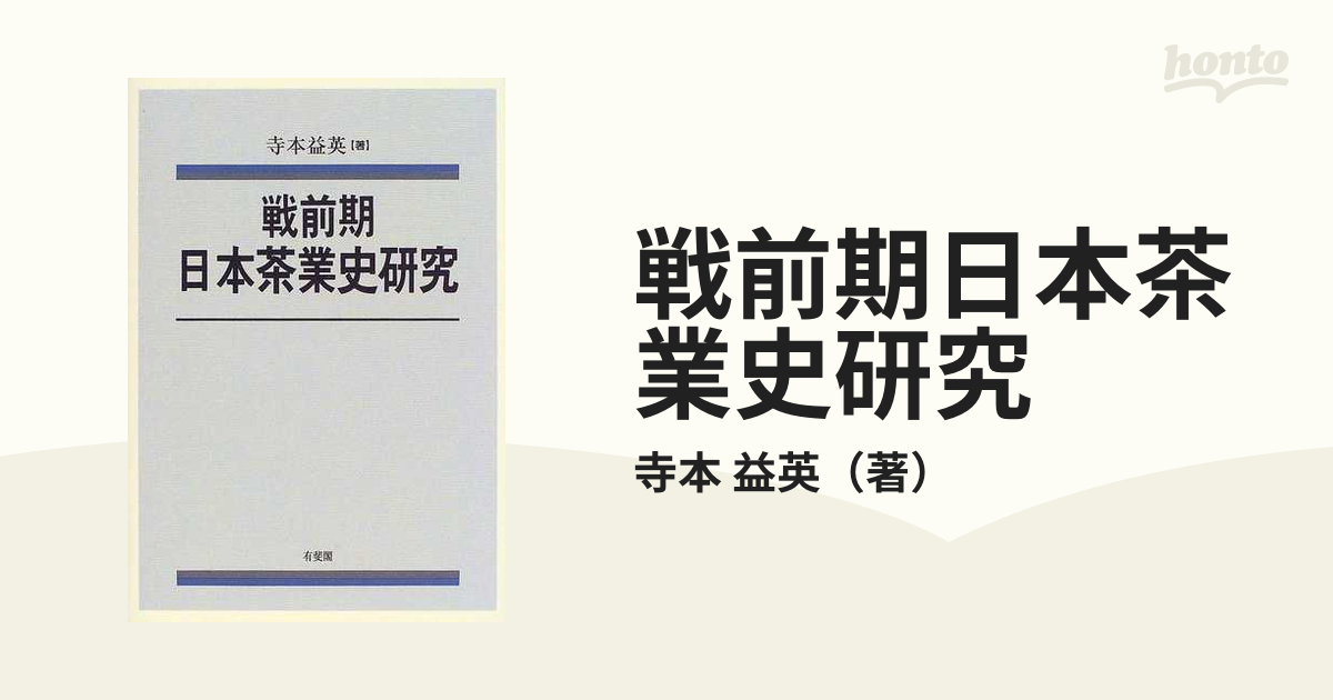 戦前期日本茶業史研究 (関西学院大学経済学研究叢書)-