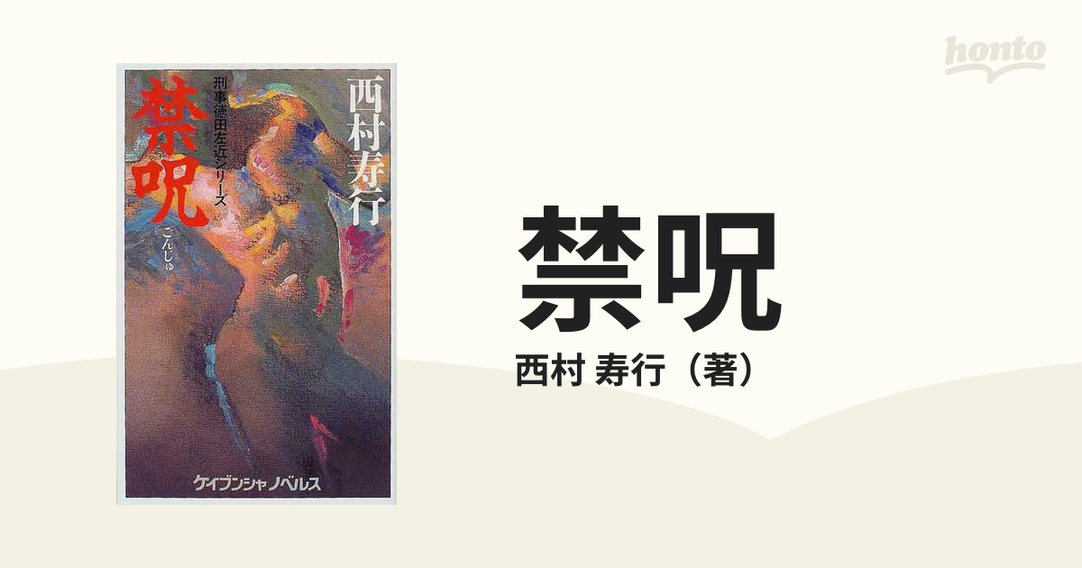 禁呪の通販/西村 寿行 - 紙の本：honto本の通販ストア