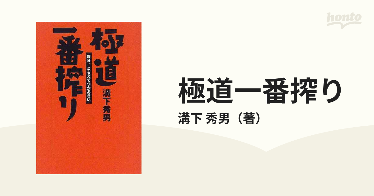 極道一番搾り 親分、こらえてつかあさい (宝島社文庫) 溝下秀男 (著 ...