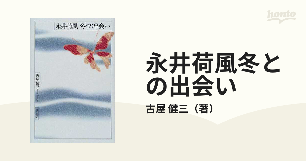 永井荷風冬との出会いの通販/古屋 健三 - 小説：honto本の通販ストア