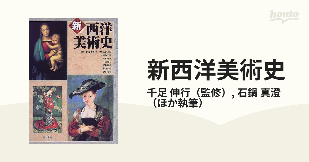 新西洋美術史の通販 千足 伸行 石鍋 真澄 紙の本 Honto本の通販ストア
