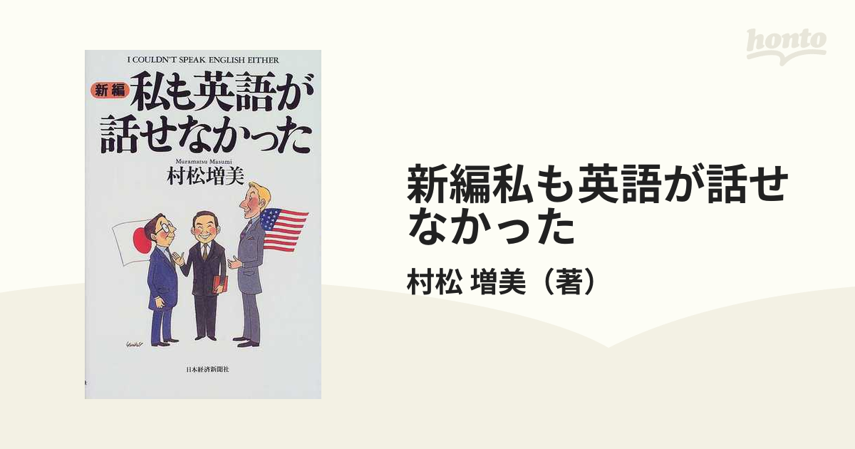 新編私も英語が話せなかった