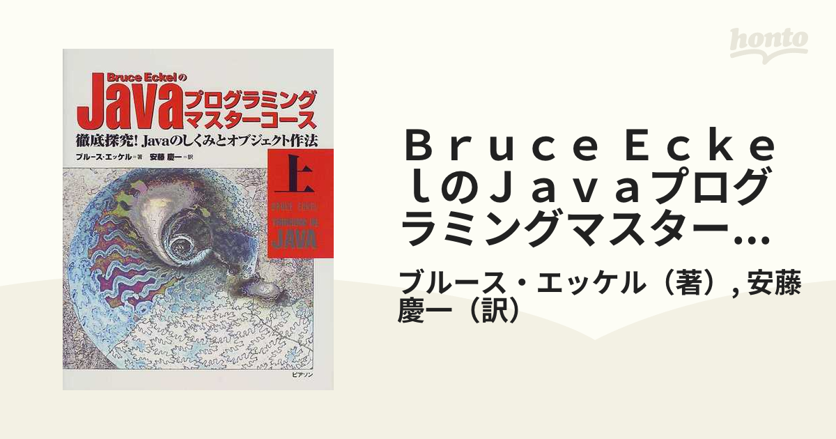 Bruce EckelのJavaプログラミングマスターコース（送料込 