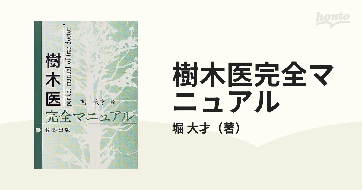 樹木医完全マニュアル - その他